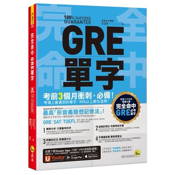 完全命中GRE單字(附「YoutorApp」內含VRP虛擬點讀筆)