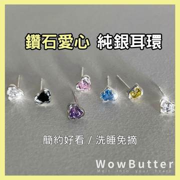 WowButter 耳環 愛心鑽石純銀耳環  銀針耳環 愛心耳環 養耳洞耳環 耳飾 純銀耳環 飾品 耳環純銀 耳環女