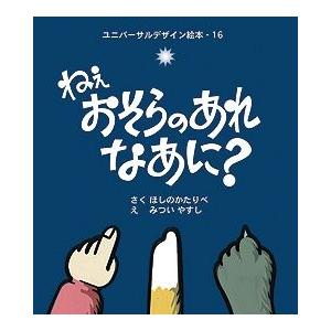 ユニバーサルデザイン絵本点字つき