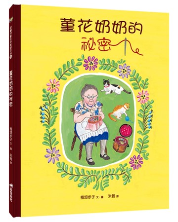 菫花奶奶的祕密（2版精裝）