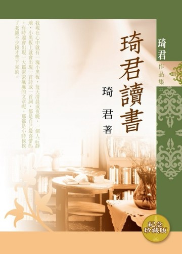 琦君讀書（紀念珍藏版）[二手書_良好]