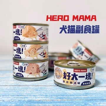 HEROMAMA｜好大一塊！原肉燉湯罐80g 犬貓副食罐 貓補水罐 湯罐 貓湯罐 Heromama