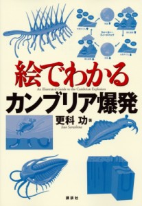  更科功   絵でわかるカンブリア爆発 絵でわかるシリーズ