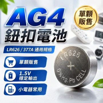 全新 AG4 LR626 377A 卡裝 鈕扣電池 電池