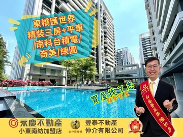 東橋匯世界精裝三房+平車/南科台積電/奇美/總圖｜台南市永康區東橋七路