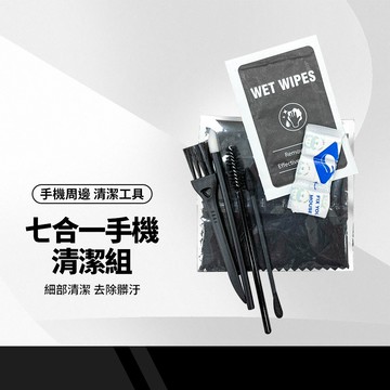 七合一清潔套裝組 3C清潔工具組 手機/平板清潔 筆電鍵盤清潔 縫隙螺旋刷 去污清潔 插孔除塵 多功能隨身清潔組