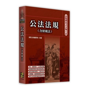 公法法規(含財稅法)【高點體系式分類六法】