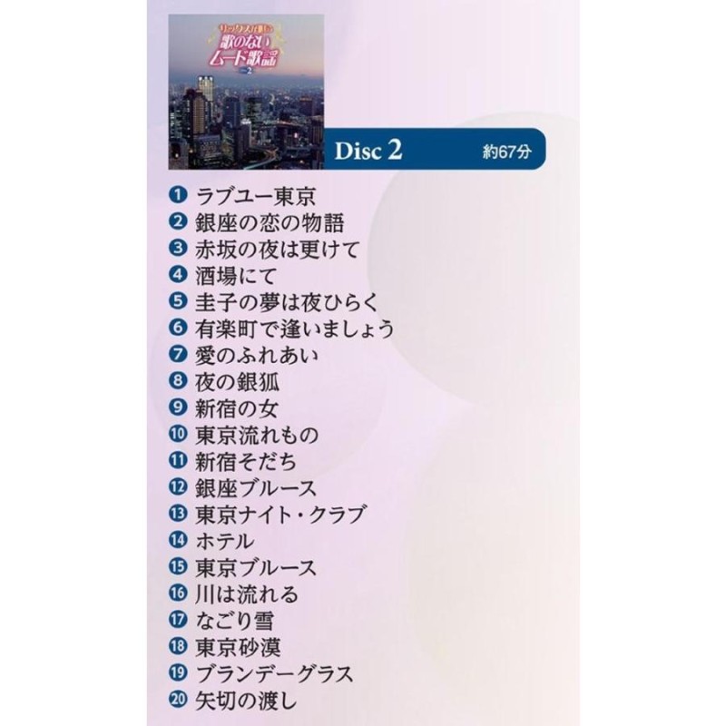 キングレコード サックスが唄う 歌のないムード歌謡(全100曲CD5枚組 別冊歌詩本付き) NKCD-7716 | LINEショッピング