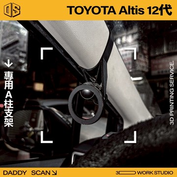 【老爸印印】TOYOTA Altis 12代 A柱支架 業界最穩 手機架 手機 LUFI 路飛支架 3D列印 專車專用