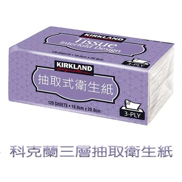 科克蘭 三層抽取衛生紙120抽 好市多 好事多 costco 代購