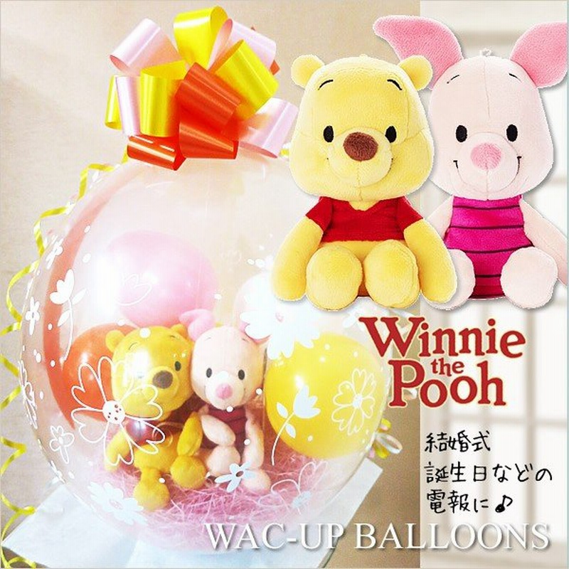 ピグレット ティガー イーヨー 結婚式 バルーン電報 ぬいぐるみ 誕生日 バルーンラッピング 選べるディズニービーンズ くまのプーさんと仲間たち2個入り 通販 Lineポイント最大0 5 Get Lineショッピング