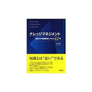 ナレッジマネジメント 創造的な看護管理のための12章