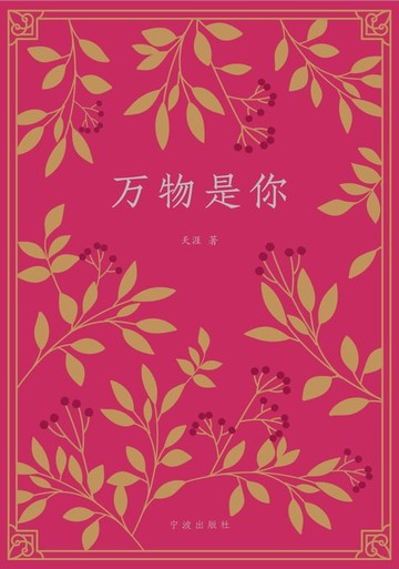 【電子書】万物是你