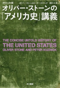 オリバー・ストーンの「アメリカ史」講義 ダイジェスト版 オリバー・ストーン ピーター・カズニック 夏目大