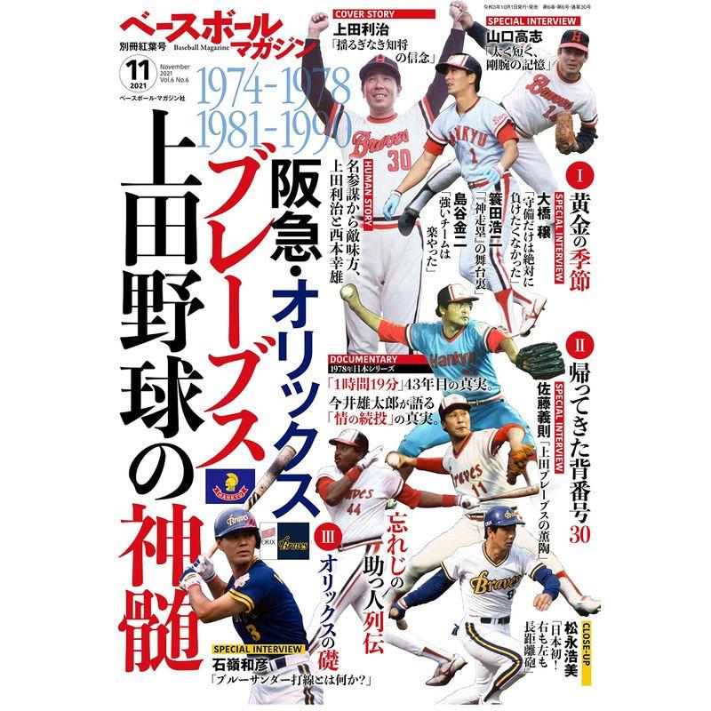 ベースボールマガジン別冊紅葉号 2021年 11 月号 雑誌