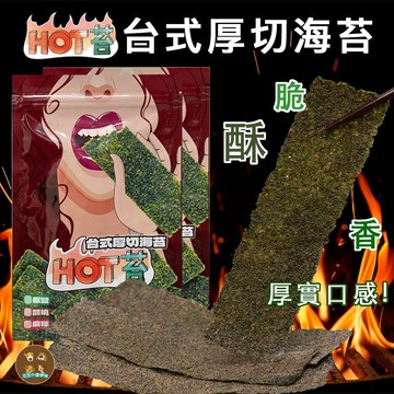 【HOT苔】台式厚切烤海苔 椒鹽 醬燒 海苔 30g 厚切海苔 零食