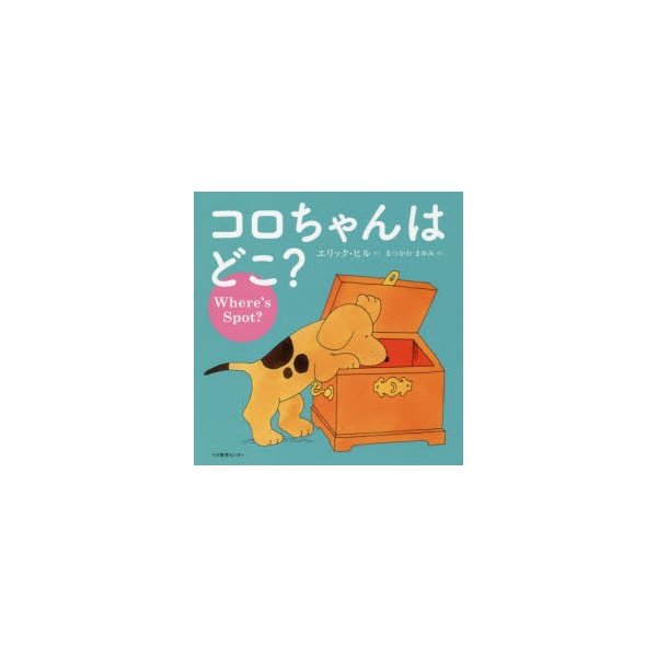 新品本 コロちゃんはどこ A Lift The Flap Book エリック ヒル 作 絵 通販 Lineポイント最大0 5 Get Lineショッピング