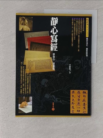 【書寶二手書T1／藝術_YR7】靜心寫經-修身心.習書藝_李蕭錕等