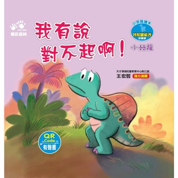 小恐龍繪本：我有說對不起啊！（QR Code有聲書）