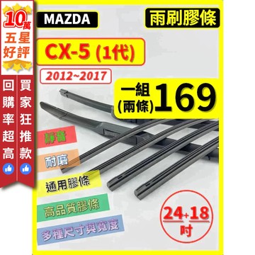 【CPF 矽膠 雨刷膠條】馬自達 CX-5 1代 2012~2017年 24+18吋 三節 軟骨 鐵骨【保留雨刷骨架】