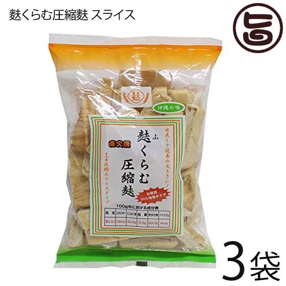 麩くらむ圧縮麩 スライス 72g×3袋 かりゆし製麩 4圧縮スライスタイプ 直下焼 沖縄の味 沖縄 土産 郷土 おかず