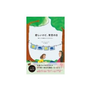 悲しいけど、青空の日 親がこころの病気になった子どもたちへ   シュリン・ホーマイヤー  〔絵本〕