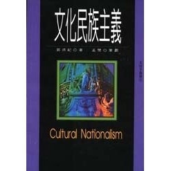 <全新>揚智出版 文化手邊冊【文化民族主義(郭洪紀)】(1997年0901)(A5035B)