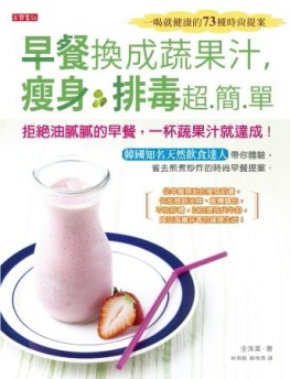 早餐換成蔬果汁，瘦身排毒超簡單：一喝就健康的73種時尚提案[二手書_良好]