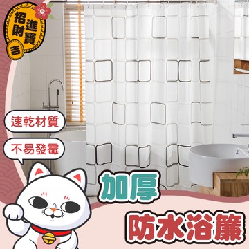 [隨意拉動] 加厚防水浴簾 掛簾 浴簾 門簾 布簾 防水浴簾 隔間簾 遮醜簾 櫃簾 浴室浴簾 遮簾 簾子 【吉來小舖】
