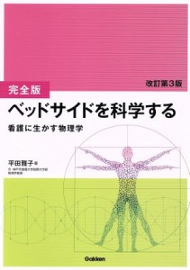  ベッドサイドを科学する　完全版　改訂第３版 看護に生かす物理学／平田雅子(著者)