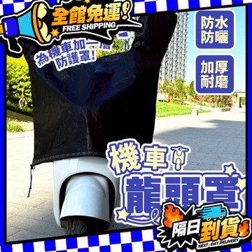 台灣現貨 機車龍頭罩 摩托車龍頭套 機車車 防曬車 機車車罩 摩托車套 防水 機車 龍頭罩 防雨罩 摩托車罩