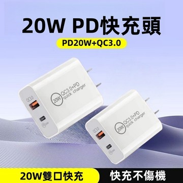 【24H出貨】快速充電頭 20w雙孔充電頭 蘋果PD充電器 豆腐頭 USB Type-C插頭 充電器 PD20W+QC3