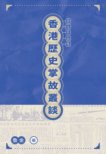 【電子書】香港歷史掌故叢談　
