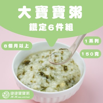 副食品-G-1P-02鐵定大寶寶粥六件組