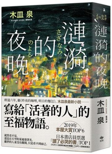 漣漪的夜晚（日本書店員票選「讀了必哭的書」TOP 1）[二手書_近全新]