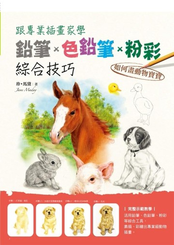 跟專業插畫家學鉛筆、 色鉛筆、粉彩綜合技巧：如何畫可愛動物寶寶[二手書_良好]