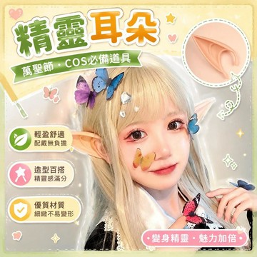 ⚡臺灣倉出⚡優選⭐精靈耳朵cos萬聖節道具妖精吸血鬼一桐半妖傾城精靈王座假耳朵