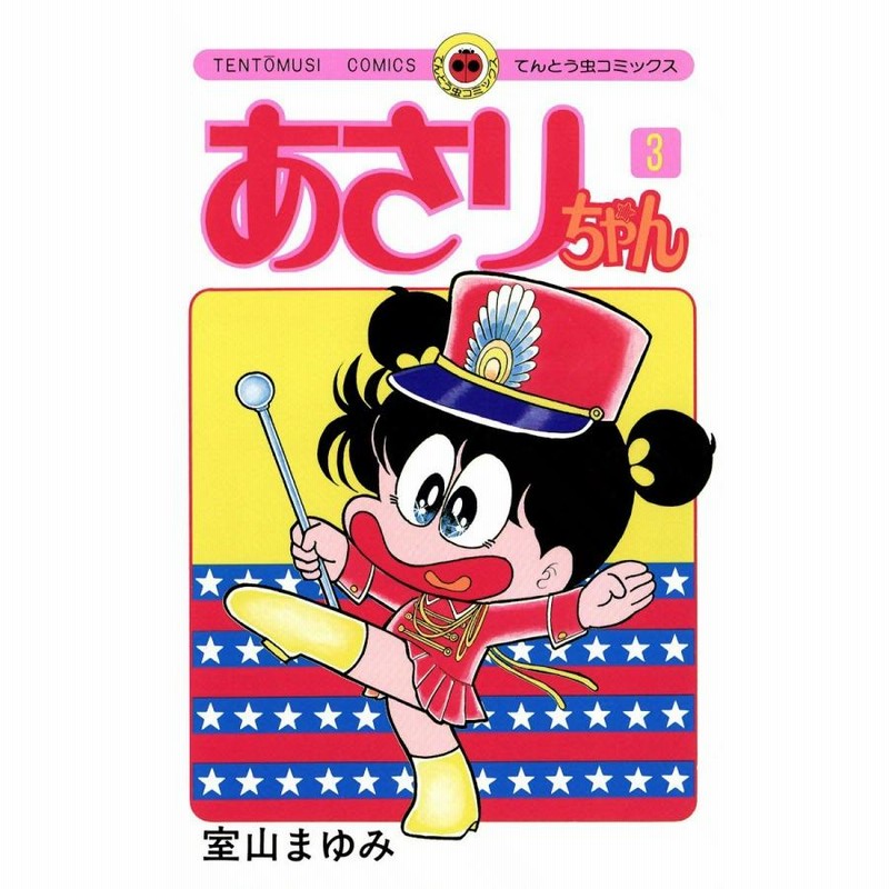 室山まゆみ作品　3冊セット Amazon.co.jp: どろろんぱっ！3 : 室山まゆみ: 本