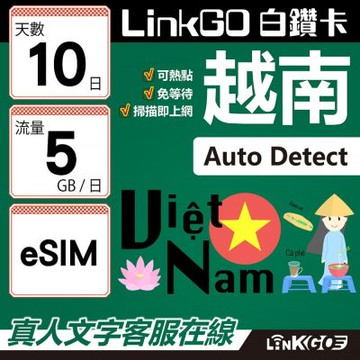 LinkGO白鑽卡 越南 eSIM卡 10天上網卡 每日5GB 高速流量(越南網卡 下龍灣 峴港 胡志明市)