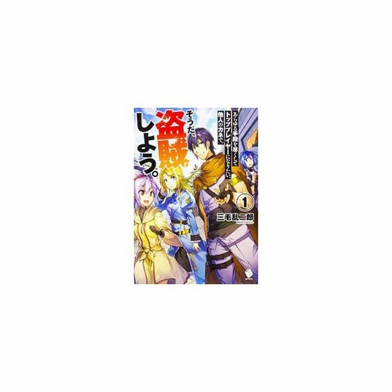 あらゆる手段を尽くしてトッププレイヤーになりたい 他人のカネで そうだ 盗賊しよう 1 三毛乱二郎 通販 Lineポイント最大get Lineショッピング