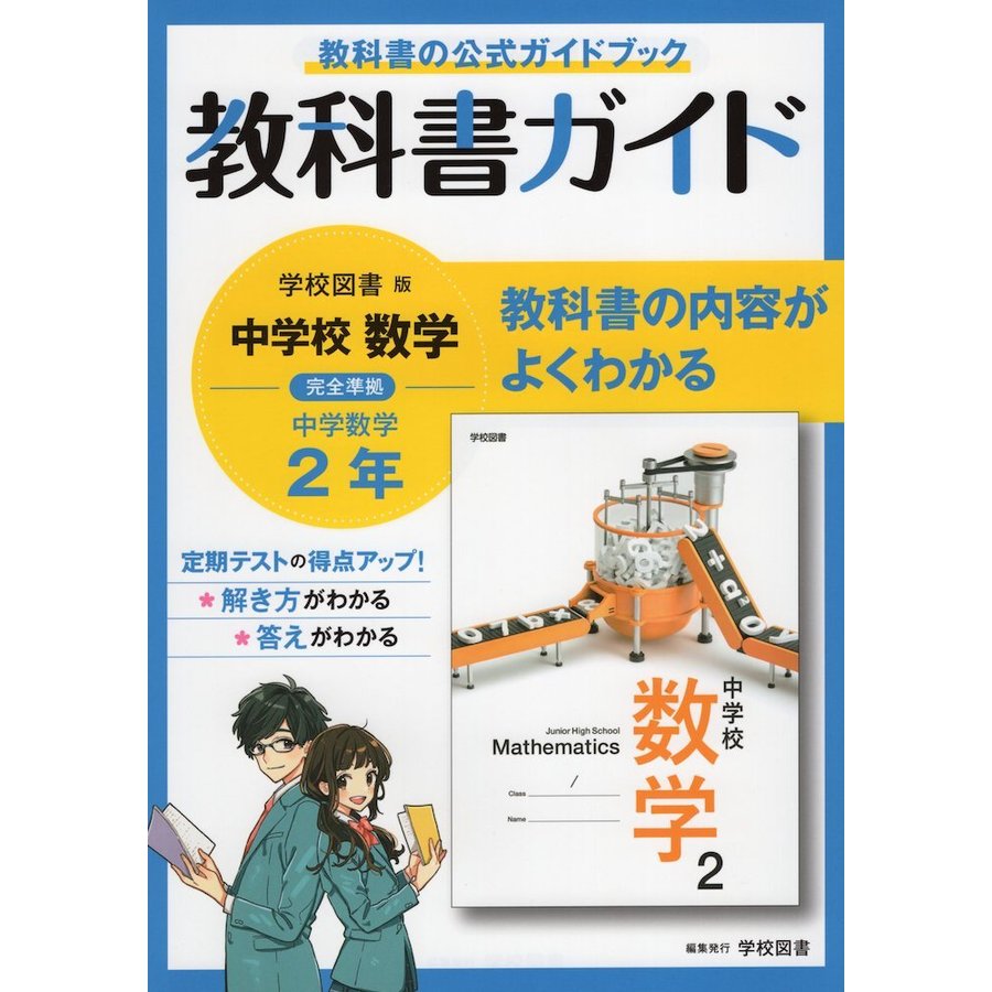 中学教科書ガイド 数学 2年 学校図書版