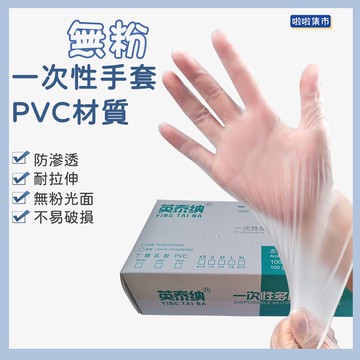 PVC無粉手套「50入」一次性手套 拋棄式手套 防疫衛生 清潔手套 家務手套 防護手套 透明手套 廚房手套 塑膠手套