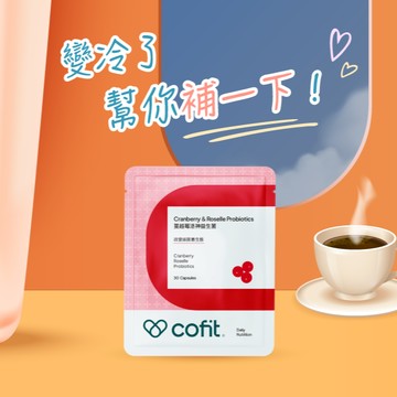 🍵變冷了，幫你補一下【Cofit】蔓越莓洛神益生菌 (30顆/袋)