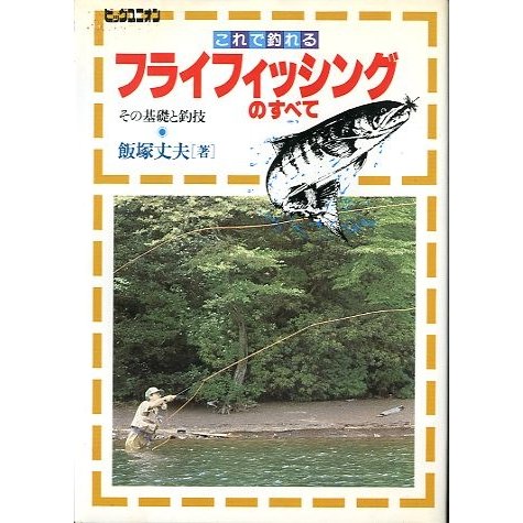 これで釣れる　フライフィッシングのすべて　　　＜送料無料＞