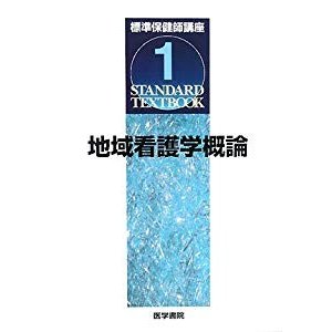 標準保健師講座〈1〉地域看護学概論 (Standard textbook)