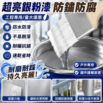🎯臺灣出貨🎯銀粉漆金屬欄杆翻新防鏽漆 陽臺鐵護欄鐵門專用戶外銀色油漆 防水防曬速乾耐磨抗壓不易脫落居家金屬表面翻新塗料