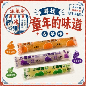 🧊復古一夏【免運】古早味棒棒冰 90支組(3口味各30入 遇缺貨口味隨機) |Cheap Today、【免運】