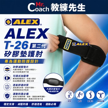 【教練先生】ALEX 丹力 護肘 第二代矽膠墊護肘 護具 台灣製造 五十肩 板機手 網球肘 媽媽手 T-26
