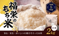 令和5年産　福栄のもち米2kg（白米）