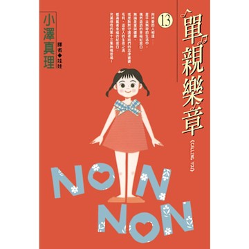 單親樂章(13)_Readmoo 讀墨電子書